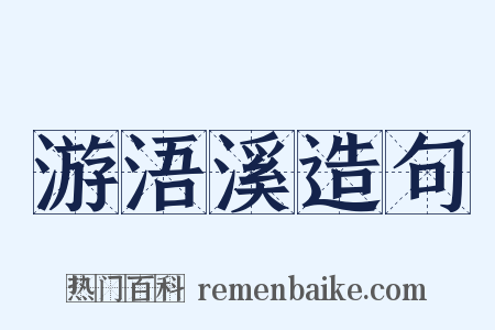 游浯溪造句是什么意思的图片